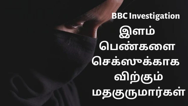 இராக்கின் ரகசிய செக்ஸ் சந்தை - பிபிசி புலனாய்வு (காணொளி) 