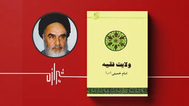 ولایت فقیه