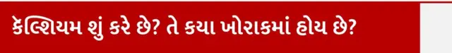 કેન્સર સામે લડવામાં કેલ્શિયમ શું કરે, તે કયા ખોરાકમાં હોય છે, બીબીસી ગુજરાતી, ગુજરાત, કૅન્સર, આરોગ્ય, દૂધ