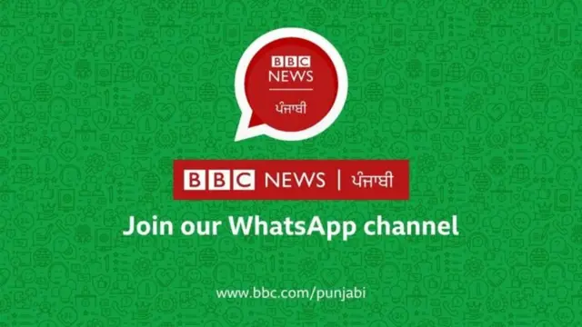 ਬੀਬੀਸੀ ਪੰਜਾਬੀ ਵੱਟਸਐਪ ਚੈਨਲ