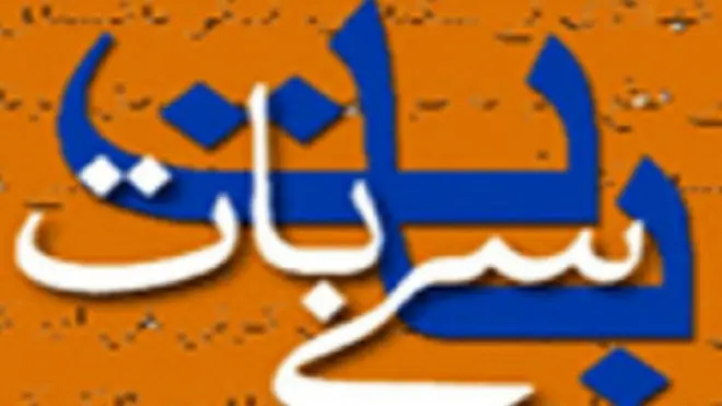 بی بی سی