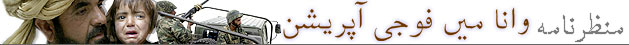 وانا میں فوجی آپریشن