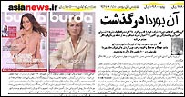 مقاله ای درباره بنيانگذار مجله خياطی بوردا در روزنامه آسيا