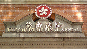 香港終審法院（資料圖片）