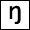 Phoneme