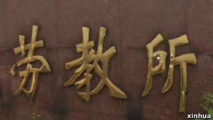 勞教所