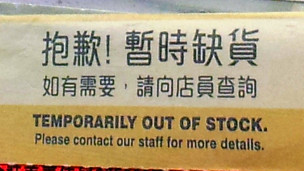 香港旺角某個人護理用品店內嬰兒奶粉貨架上的「暫時缺貨」標簽(29/1/2013)