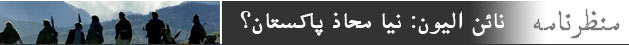 پاکستان نیا محاذ
