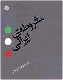 روی جلد کتاب مشروطه ايرانی