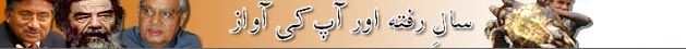 سالِ رفتہ اور آپ کی آواز