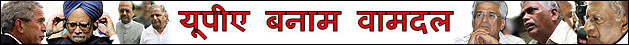 यूपीए बनाम वामदल